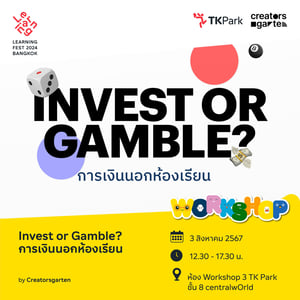 Invest or Gamble? การเงินนอกห้องเรียน